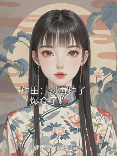 种田:别再种了,爆仓了!