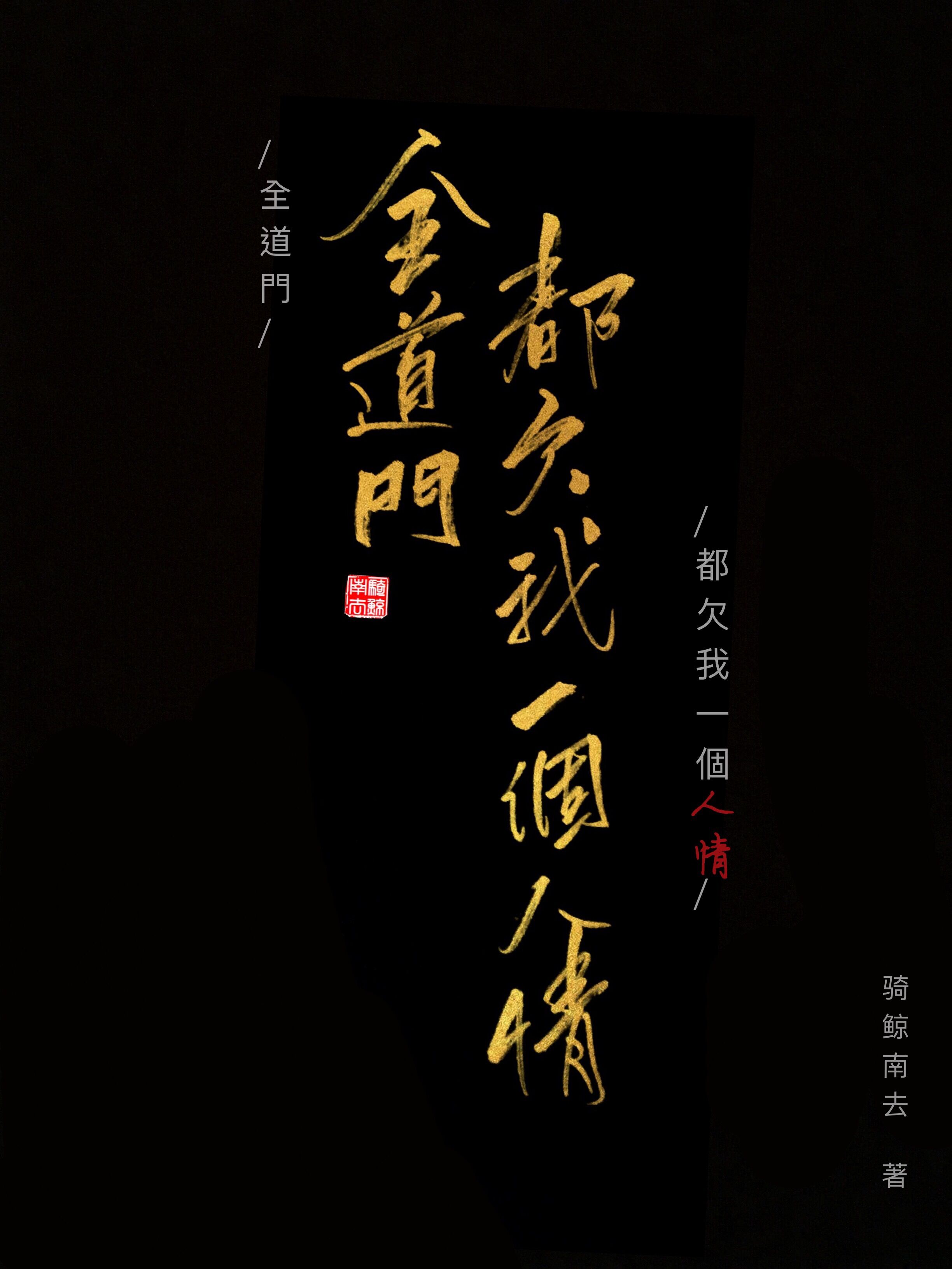 全道门都欠我一个人情 全道门都欠我一个人情