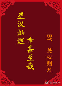 星汉灿烂,幸甚至哉 星汉灿烂,幸甚至哉