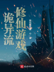 诡异流修仙游戏 诡异流修仙游戏