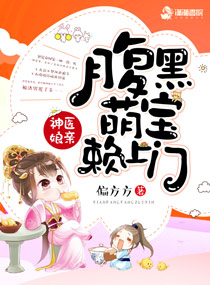 神医娘亲:腹黑萌宝赖上门 神医娘亲:腹黑萌宝赖上门