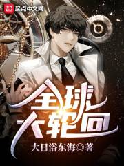 全球大轮回 全球大轮回