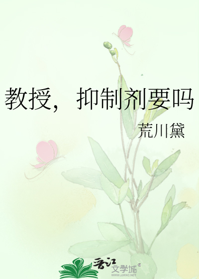 教授，抑制剂要吗