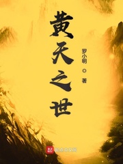 黄天之世 黄天之世