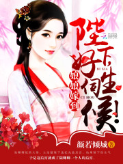 娘娘嫁到:陛下,好生伺候! 娘娘嫁到:陛下,好生伺候!