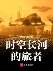 时空长河的旅者 时空长河的旅者