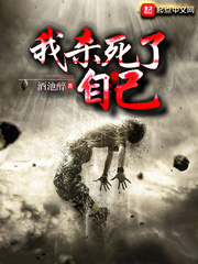 我杀死了自己 我杀死了自己
