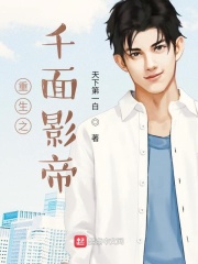 重生之千面影帝 重生之千面影帝