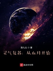灵气复苏:从血月开始 灵气复苏:从血月开始