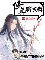 修真聊天群 修真聊天群