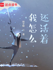 我怎么还活着? 我怎么还活着?
