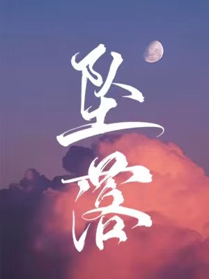 坠落 坠落
