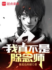 我真不是除念师 我真不是除念师