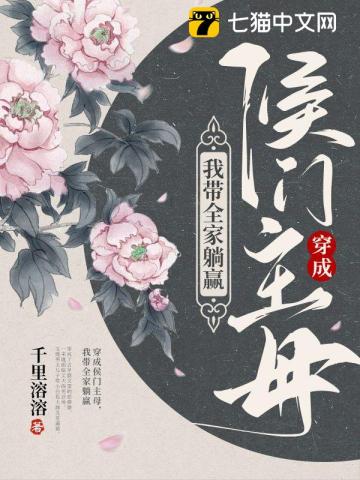 穿成侯门主母,我带全家躺赢 穿成侯门主母,我带全家躺赢