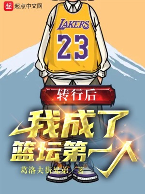 转行后,我成了篮坛第一人 转行后,我成了篮坛第一人