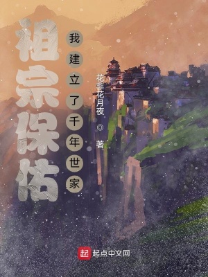 祖宗保佑:我建立了千年世家 祖宗保佑:我建立了千年世家