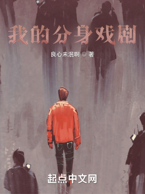 我的分身戏剧 我的分身戏剧