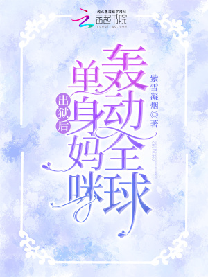 出狱后,单身妈咪轰动全球 出狱后,单身妈咪轰动全球