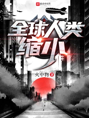 全球人类缩小 全球人类缩小