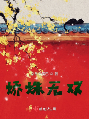 娇姝无双 娇姝无双