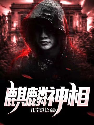 苏阳麒麟神相小说