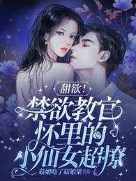 放开那个高冷大佬让我来 放开那个高冷大佬让我来