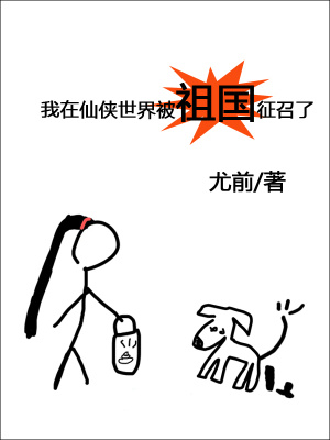 我在仙侠世界被祖国征召了 我在仙侠世界被祖国征召了
