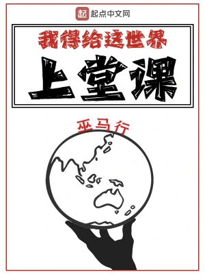 我得给这世界上堂课 我得给这世界上堂课