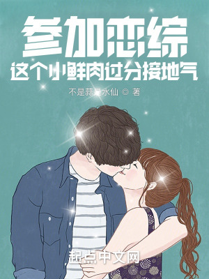 参加恋综,这个小鲜肉过分接地气 参加恋综,这个小鲜肉过分接地气
