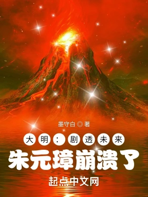 大明:剧透未来,朱元璋崩溃了 大明:剧透未来,朱元璋崩溃了