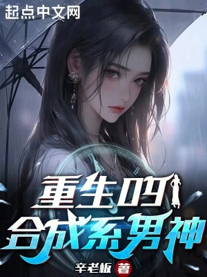 重生09:合成系男神 重生09:合成系男神