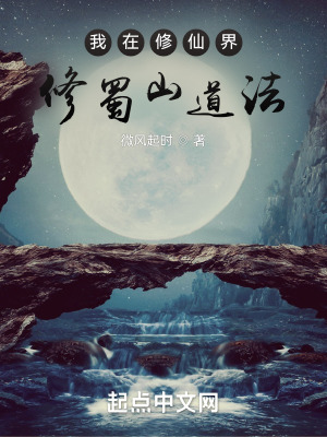 我在修仙界修蜀山道法 我在修仙界修蜀山道法
