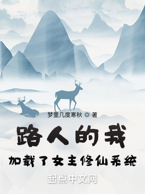 路人的我加载了女主修仙系统 路人的我加载了女主修仙系统