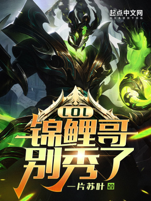 LOL:锦鲤哥别秀了! LOL:锦鲤哥别秀了!