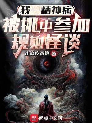 我一精神病,被挑中参加规则怪谈 我一精神病,被挑中参加规则怪谈