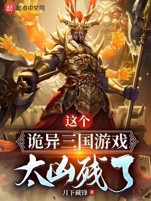 这个诡异三国游戏太凶残了 这个诡异三国游戏太凶残了
