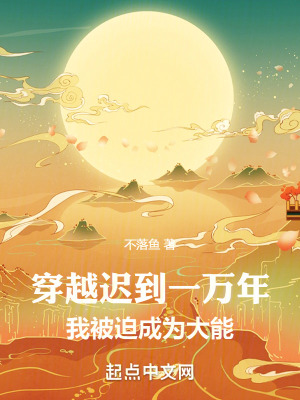 穿越迟到一万年,我被迫成为大能 穿越迟到一万年,我被迫成为大能