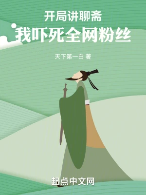 开局讲聊斋,我吓死全网粉丝 开局讲聊斋,我吓死全网粉丝