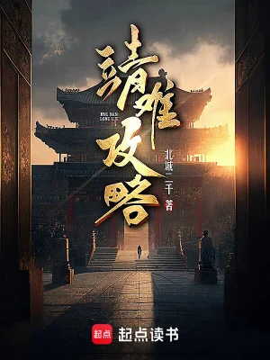 靖难攻略 靖难攻略