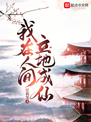 我在人间立地成仙 我在人间立地成仙