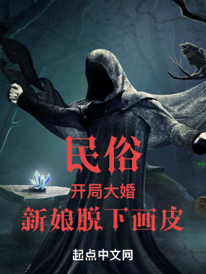 民俗:开局大婚,新娘脱下画皮 民俗:开局大婚,新娘脱下画皮