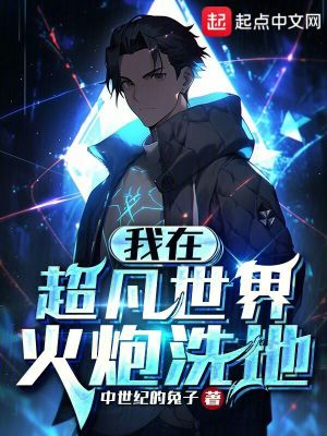 我在超凡世界火炮洗地 我在超凡世界火炮洗地