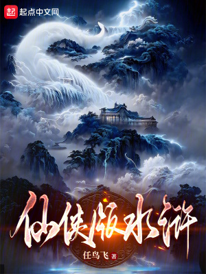 仙侠版水浒 仙侠版水浒