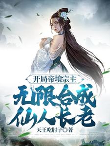 开局帝境宗主,无限合成仙人长老 开局帝境宗主,无限合成仙人长老