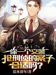 你一个交警,抢刑侦的案子合适吗 你一个交警,抢刑侦的案子合适吗