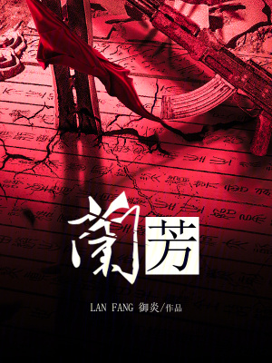 兰芳 兰芳