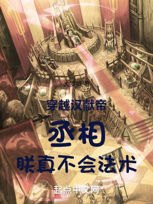 穿越汉献帝:丞相,朕真不会法术 穿越汉献帝:丞相,朕真不会法术