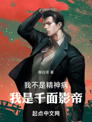 我不是精神病,我是千面影帝! 我不是精神病,我是千面影帝!