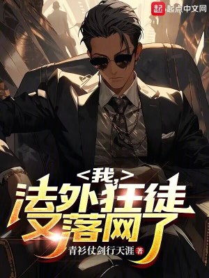 我,法外狂徒,又落网了 我,法外狂徒,又落网了