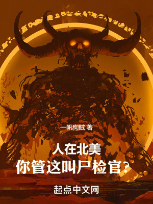 人在北美,你管这叫尸检官? 人在北美,你管这叫尸检官?